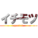 イチモツ (genital)