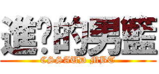 進擊的男籃 (CSSAUD MBT)
