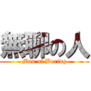 無聊の人 (Man of Boring)