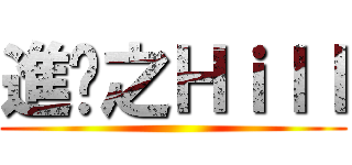 進擊之Ｈｉｌｌ ()
