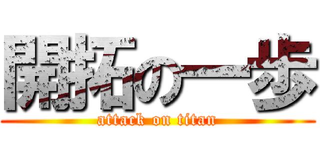 開拓の一歩 (attack on titan)