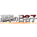 進撃の日名子 (attack to KATAHABA)