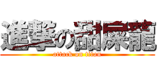 進撃の甜屎龍 (attack on titan)