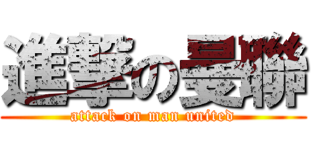進撃の曼聯 (attack on man united)