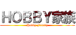 ＨＯＢＢＹ家族 (Hobby Family)