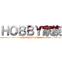 ＨＯＢＢＹ家族 (Hobby Family)