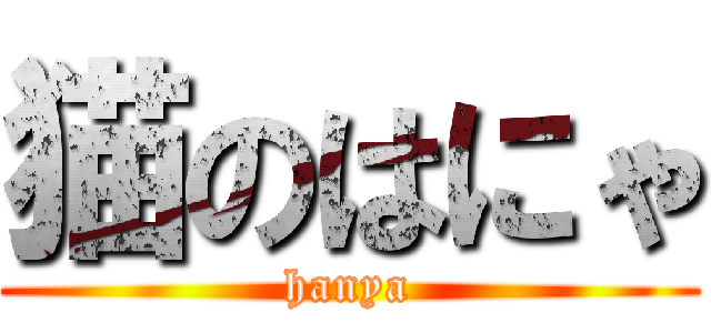 猫のはにゃ (hanya)