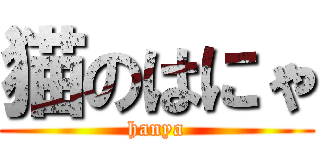 猫のはにゃ (hanya)