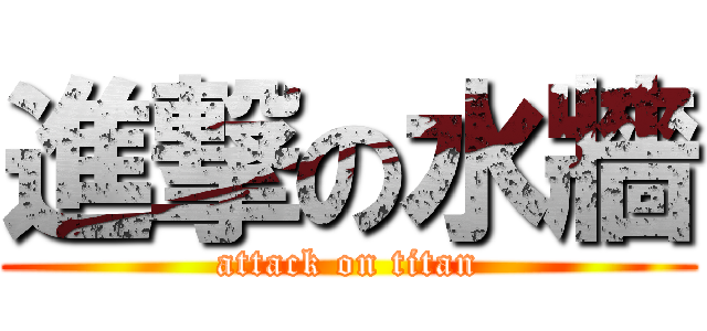 進撃の水牆 (attack on titan)