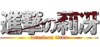 進撃の莉冴 (attack on titan)