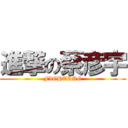 進撃の蔡彦宇 (FIGHTING)