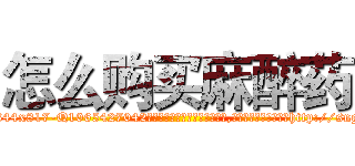 怎么购买麻醉药 (怎么购买麻醉药【电-151x68344x817-Q1065427042元吉药业】我们做的是长期生意,靠的是老客户长期支持http://sngk.net/EvCM0C

参考消息网我们做的是长期生意,靠的是老客户长期支持也许我们早该意识到，就连鲍勃·霍斯金斯（金球奖戏剧类电影男主角 
)