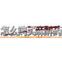 怎么购买麻醉药 (怎么购买麻醉药【电-151x68344x817-Q1065427042元吉药业】我们做的是长期生意,靠的是老客户长期支持http://sngk.net/EvCM0C

参考消息网我们做的是长期生意,靠的是老客户长期支持也许我们早该意识到，就连鲍勃·霍斯金斯（金球奖戏剧类电影男主角 
)