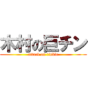 木村の巨チン (attack on tinkle)