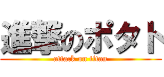 進撃のポタト (attack on titan)