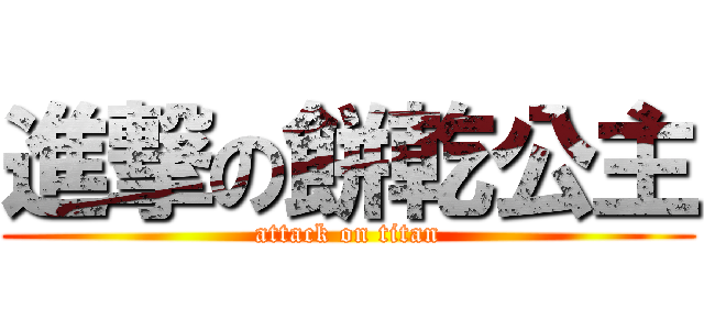 進撃の餅乾公主 (attack on titan)
