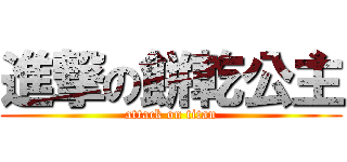 進撃の餅乾公主 (attack on titan)