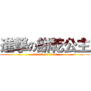 進撃の餅乾公主 (attack on titan)