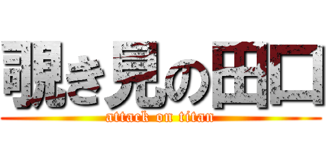 覗き見の田口 (attack on titan)