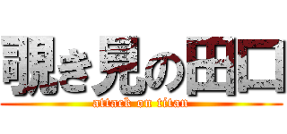 覗き見の田口 (attack on titan)