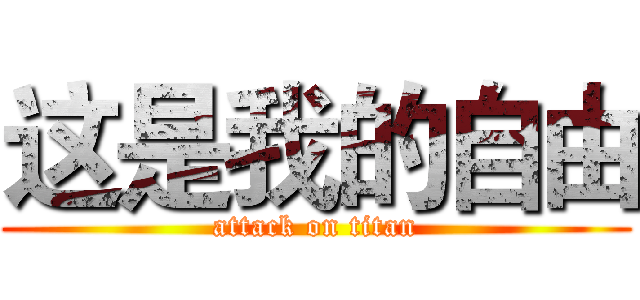 这是我的自由 (attack on titan)