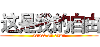 这是我的自由 (attack on titan)