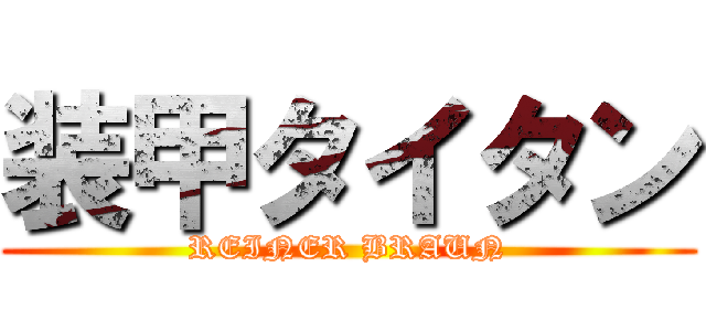 装甲タイタン (REINER BRAUN)