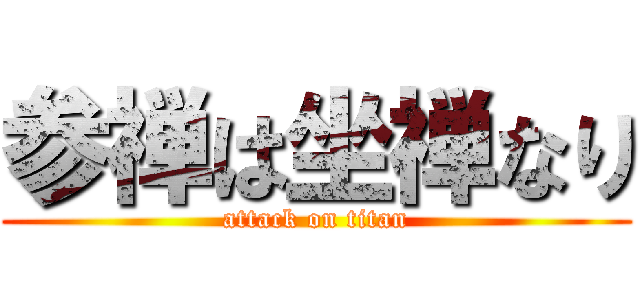 参禅は坐禅なり (attack on titan)