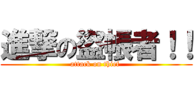 進撃の盜帳者！！ (attack on thief )