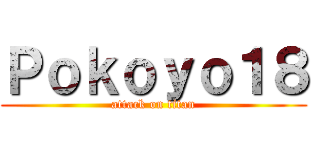 Ｐｏｋｏｙｏ１８ (attack on titan)