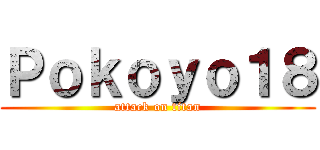 Ｐｏｋｏｙｏ１８ (attack on titan)