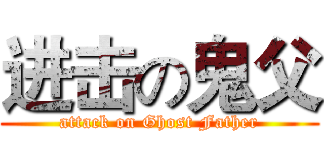 进击の鬼父 (attack on Ghost Father)