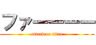 ファーーーー (attack on titan)