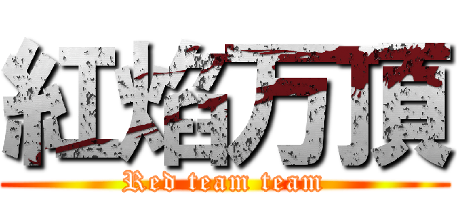 紅焰万頂 (Red team team)