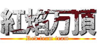 紅焰万頂 (Red team team)