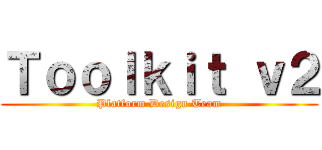 Ｔｏｏｌｋｉｔ ｖ２ (Platform Design Team)