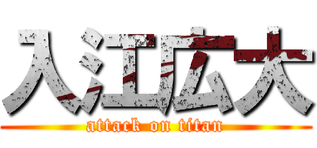 入江広大 (attack on titan)