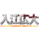 入江広大 (attack on titan)