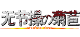 无节操の菊苣 (attack on titan)