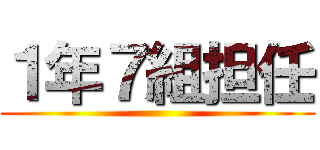 １年７組担任 ()