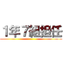 １年７組担任 ()