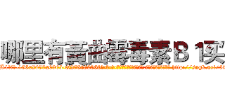 哪里有黃曲霉毒素Ｂ１买 (哪里有黃曲霉毒素B1买【电-186x2687x6963-Q278180069元-吉-药-业】我们做的是长期生意,靠的是老客户长期支持 http://sngk.net/5tvBUZ
)