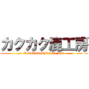 カクカク鹿工房 (KakuKakuShika Ko Bot)
