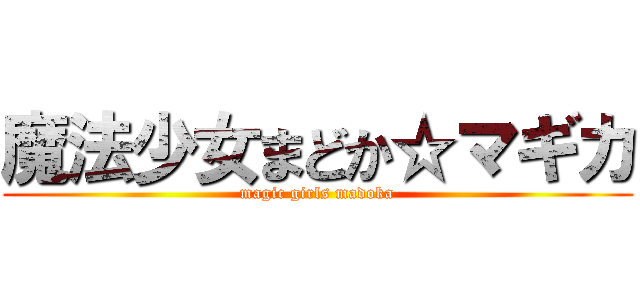 魔法少女まどか☆マギカ (magic girls madoka)