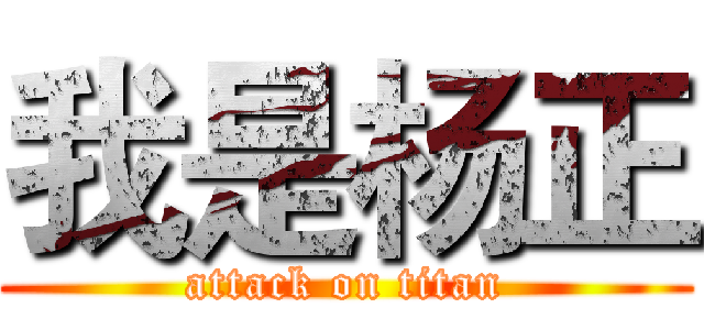 我是杨正 (attack on titan)