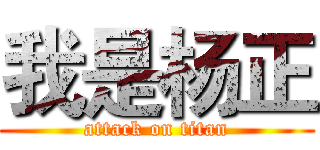 我是杨正 (attack on titan)