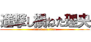 進撃し損ねた理央 (attack on titan)