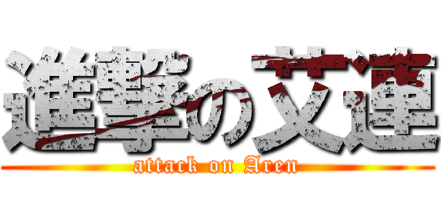 進撃の艾連 (attack on Aren)