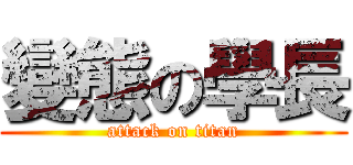 變態の學長 (attack on titan)