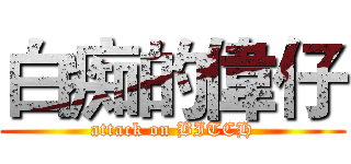 白痴的偉仔 (attack on BITCH)